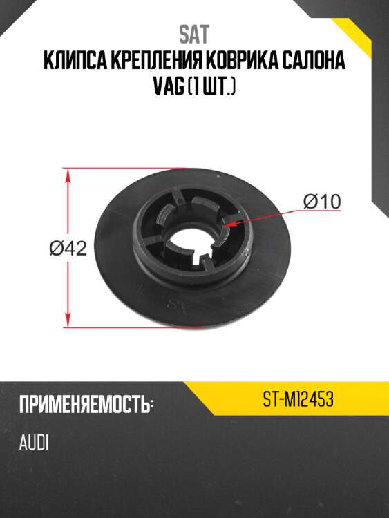 Клипса крепления коврика салона vag 1 шт. sat st-m12453