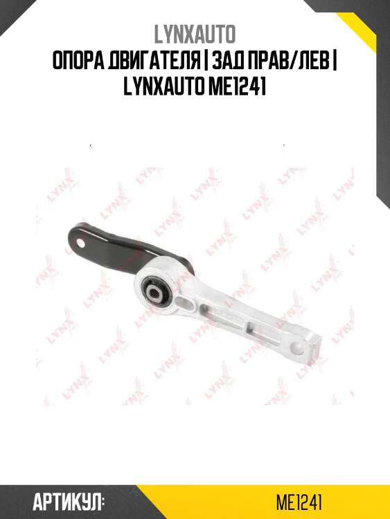 Опора двигателя | зад прав/лев | lynxauto me1241