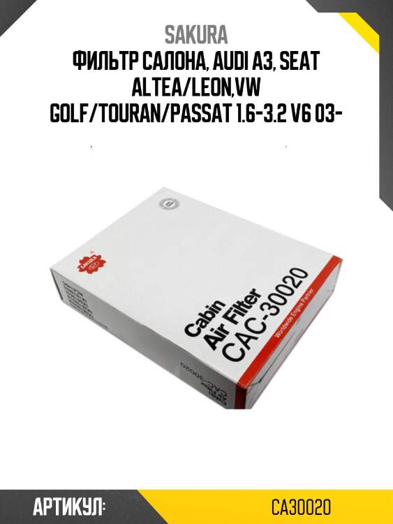 Фильтр салона sakura ca30020