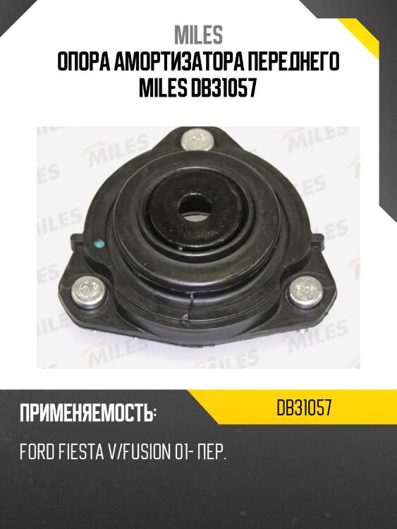 Опора амортизатора передняя ford fiesta v/fusion 01- (kyb sm1210) db31057 miles