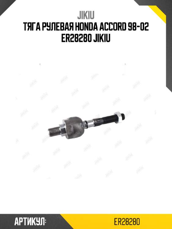 Тяга рулевая honda accord 98-02 er28280 jikiu