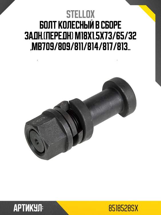 Болт колесный в сборе задн.(передн) m18x1.5x73/65/32 ,mb709/809/811/814/817/813..