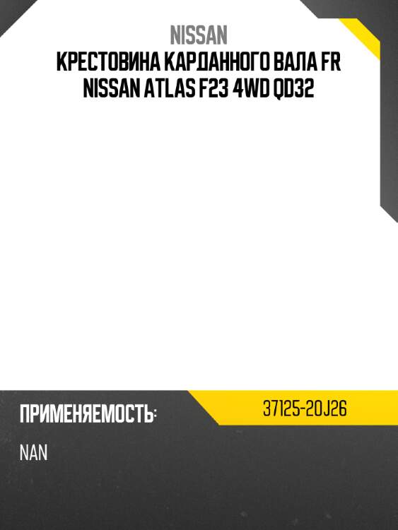 Крестовина карданного вала fr nissan atlas f23 4wd qd32 nissan 37125-20j26