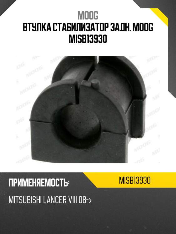 Втулка стабилизатор задн. moog misb13930