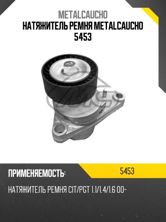 Натяжитель ремня metalcaucho 5453