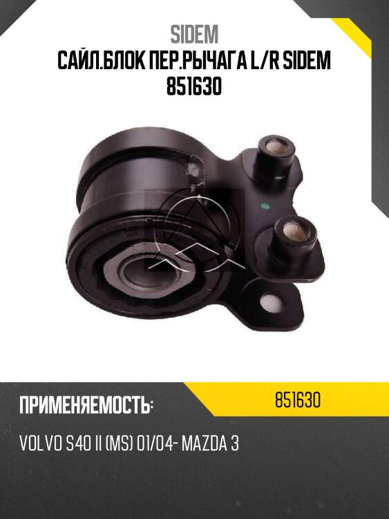 Сайл.блок пер.рычага l/r sidem 851630