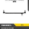 Тяга рулевая центр. teknorot m140