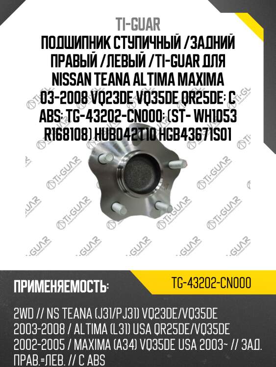 Подшипник ступичный /задний правый /левый /ti-guar для nissan teana altima maxima 03-2008 vq23de vq35de qr25de  с abs  tg-43202-cn000  (st- wh1053 r168108) hub042t10 hgb43671s01