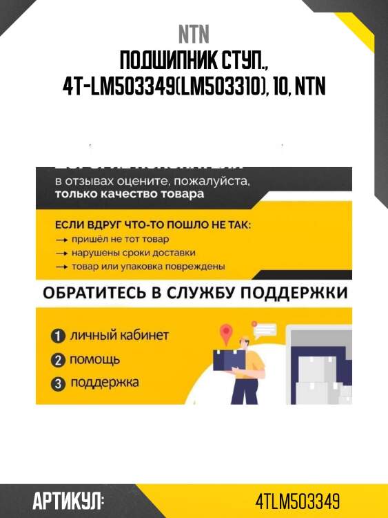 Подшипник ступ., 4t-lm503349(lm503310), 10, ntn
