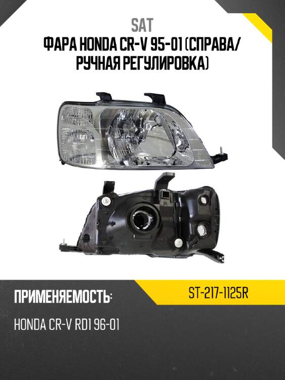 Фара honda cr-v 95-01 справа sat st-217-1125r