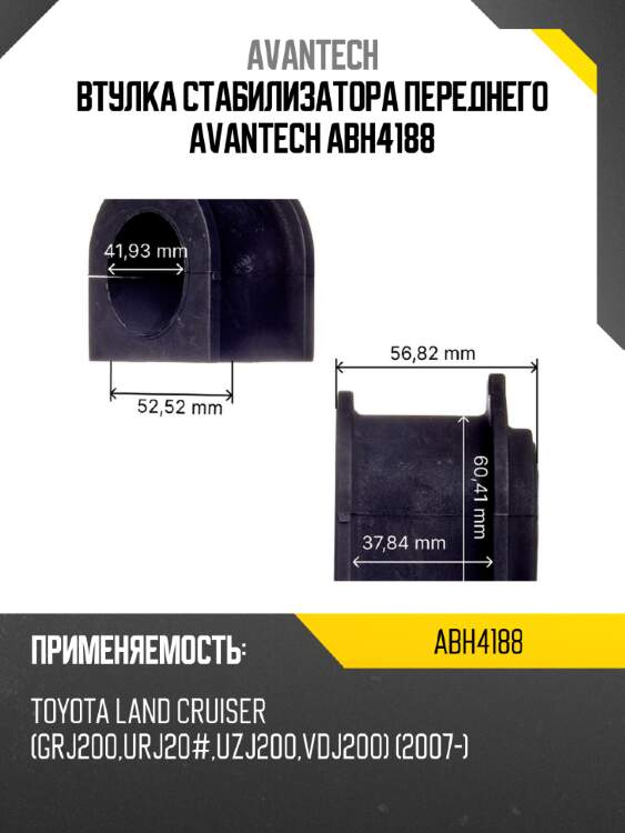 Втулка стабилизатора переднего avantech abh4188