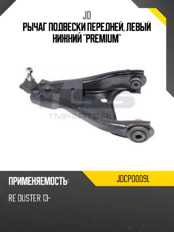 Рычаг подвески передней, левый нижний "premium" jd jdcp0009l