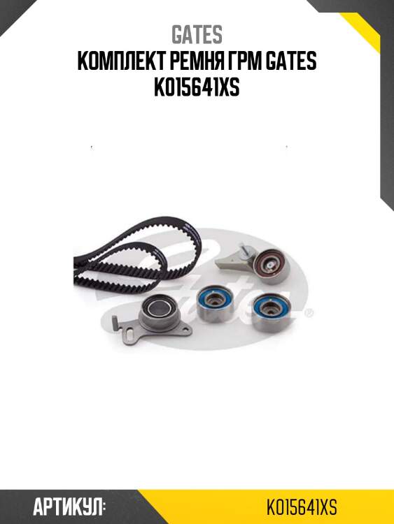 Комплект ремня грм gates k015641xs