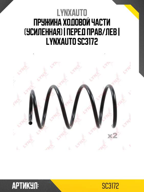 Пружина ходовой части (усиленная) | перед прав/лев | lynxauto sc3172
