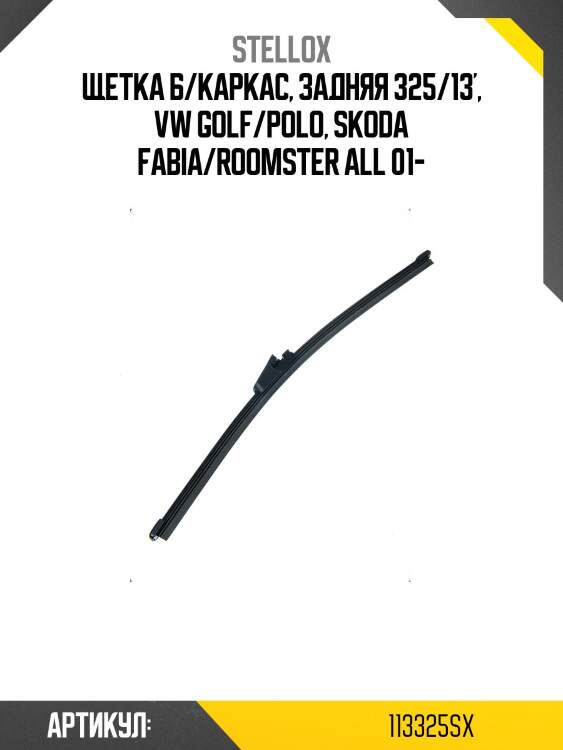 Щетка б/каркас, задняя 325/13', vw golf/polo, skoda fabia/roomster all 01-