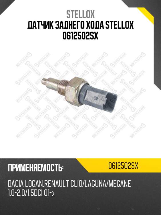 Датчик заднего хода, dacia logan, renault clio/laguna/megane 1.0-2.0/1.5dci 01-