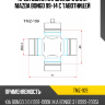 Крестовина карданного вала MAZDA BONGO 99-14 с тавотницей TOYO TMZ-109
