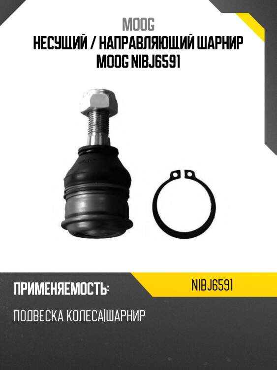 Несущий / направляющий шарнир moog nibj6591