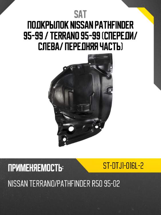 Подкрылок nissan pathfinder 95-99  sat st-dtj1-016l-2