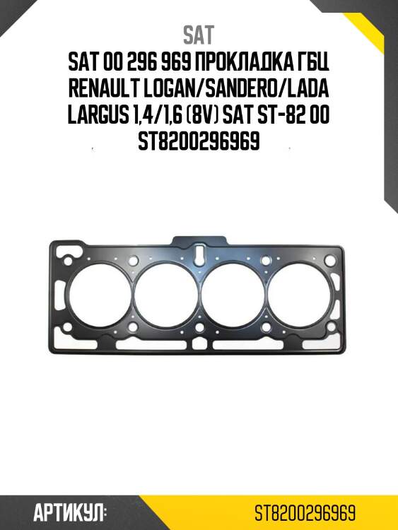 00 296 969 прокладка гбц renault logan/sandero/lada largus 1,4/1,6 (8v) sat st-82 00 296 969