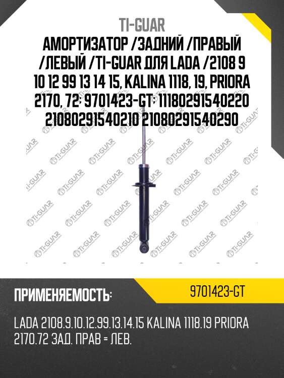 Амортизатор /задний /правый /левый /ti-guar для lada /2108 9 10 12 99 13 14 15, kalina 1118, 19, priora 2170, 72  9701423-gt  11180291540220 21080291540210 21080291540290