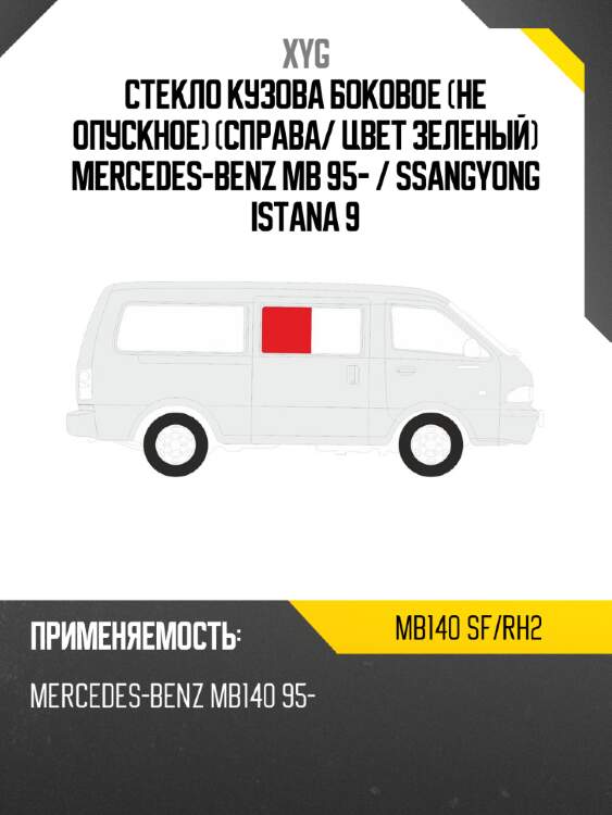 Стекло кузова боковое не опускное справа xyg mb140 sf/rh2