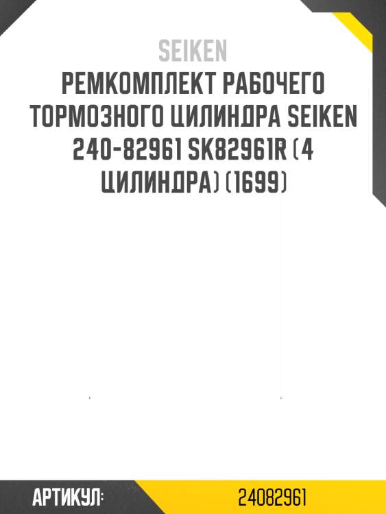 Ремкомплект рабочего тормозного цилиндра seiken 240-82961 sk82961r (4 цилиндра) (1699)