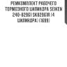 Ремкомплект рабочего тормозного цилиндра seiken 240-82961 sk82961r (4 цилиндра) (1699)
