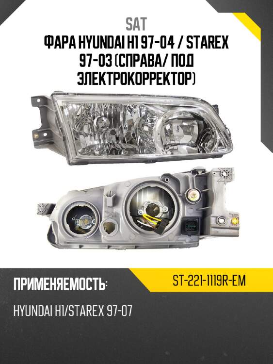 Фара hyundai h1 97-04  sat st-221-1119r-em