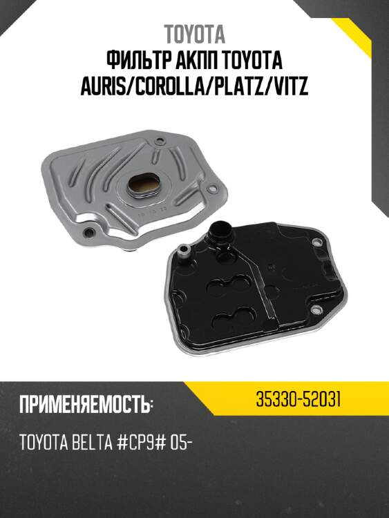 Фильтр акпп toyota auris toyota 35330-52031