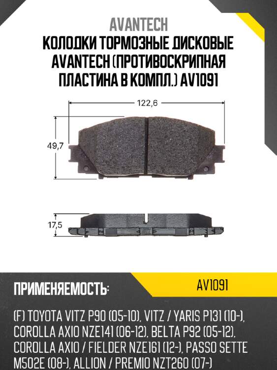 Колодки тормозные дисковые avantech (противоскрипная пластина в компл.) av1091
