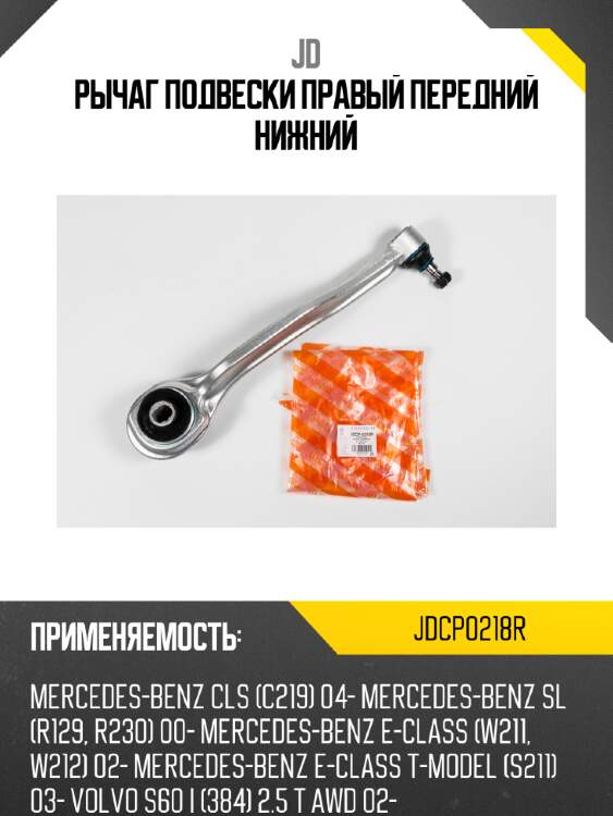 Рычаг подвески правый передний нижний jd jdcp0218r