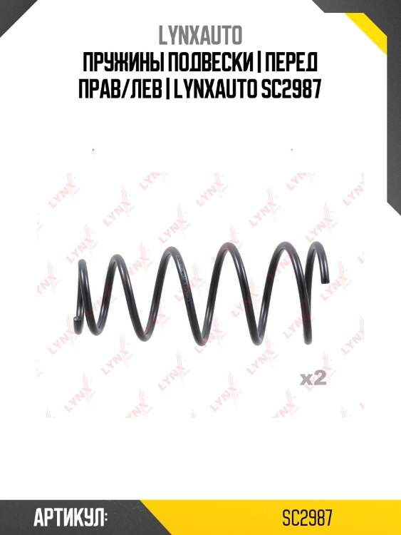 Пружины подвески | перед прав/лев | lynxauto sc2987