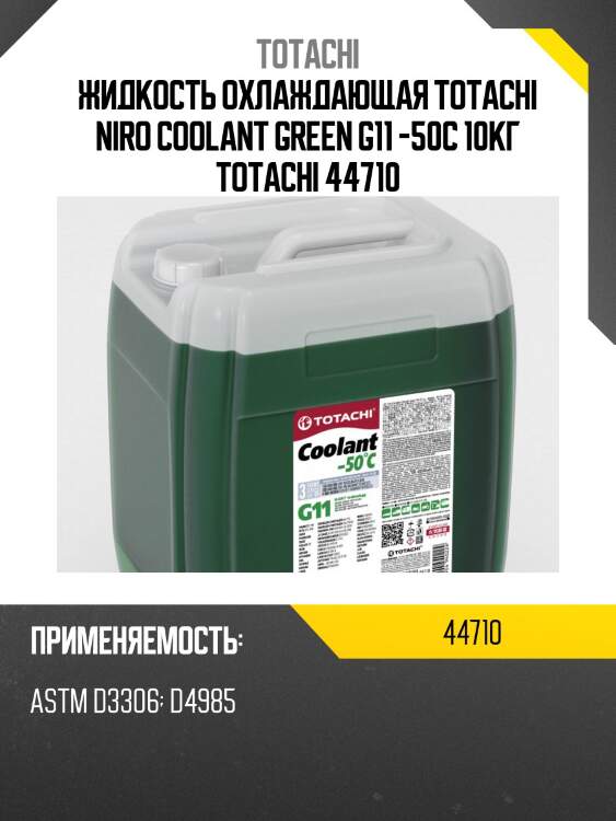 Антифриз, готовый раствор niro coolant g11 -50°c зелёный 10кг totachi 44710