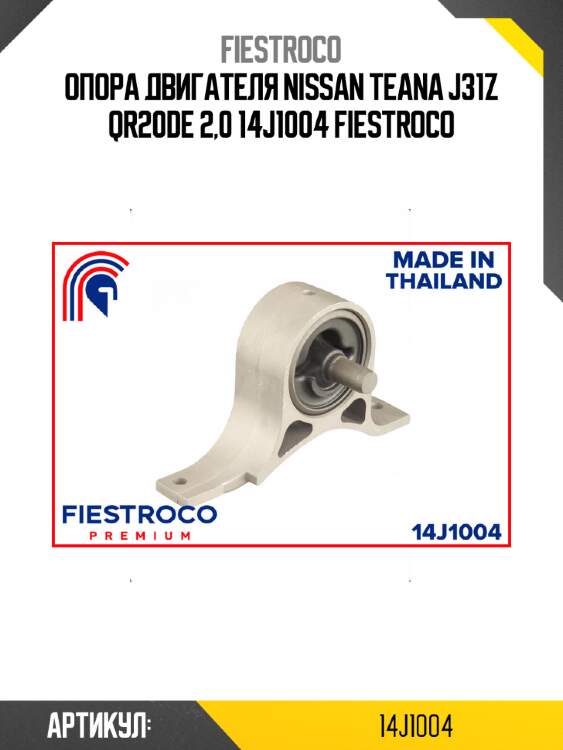 Опора двигателя nissan teana j31z qr20de 2,0 14j1004 fiestroco