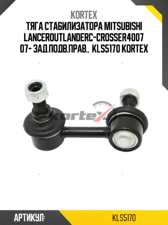 Тяга стабилизатора mitsubishi lanceroutlanderc-crosser4007 07- зад.подв.прав.,  kls5170 kortex