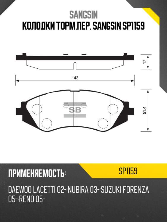 Колодки торм.пер. sangsin sp1159
