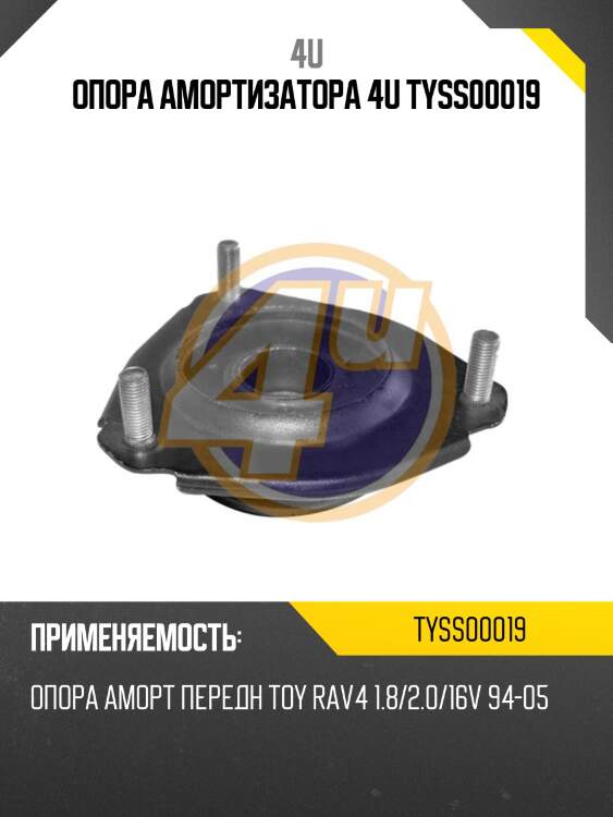 Опора амортизатора 4u tyss00019