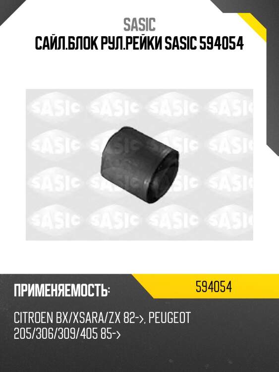 Сайл.блок рул.рейки sasic 594054