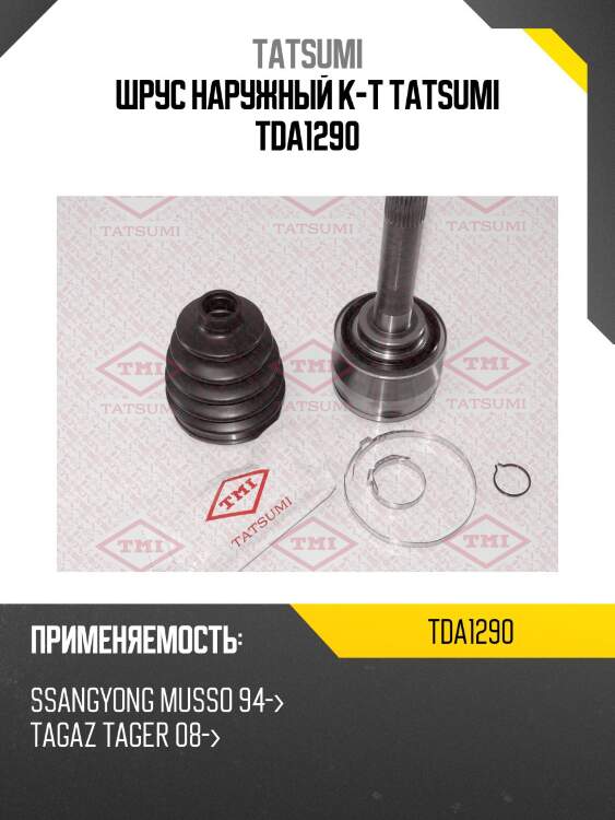 Шрус наружный к-т tatsumi tda1290