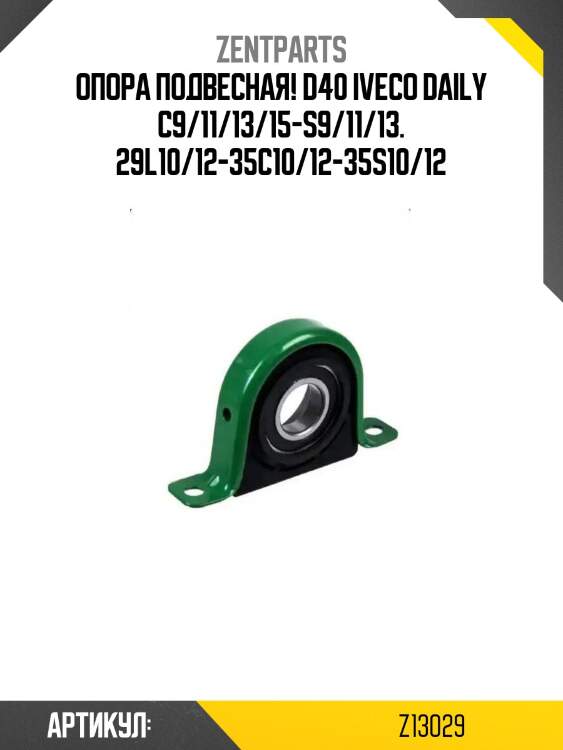 Опора подвесная! d40\ iveco daily c9/11/13/15-s9/11/13. 29l10/12-35c10/12-35s10/12