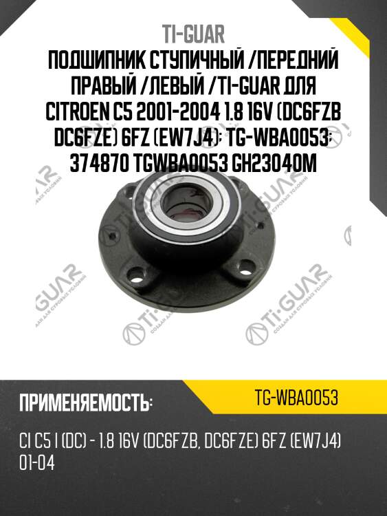 Подшипник ступичный /передний правый /левый /ti-guar для citroen c5 2001-2004 1.8 16v (dc6fzb dc6fze) 6fz (ew7j4)  tg-wba0053  374870 tgwba0053 gh23040m