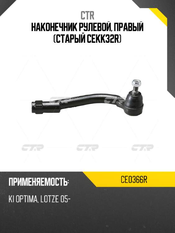 Наконечник рулевой, правый (старый cekk32r) ctr ce0366r