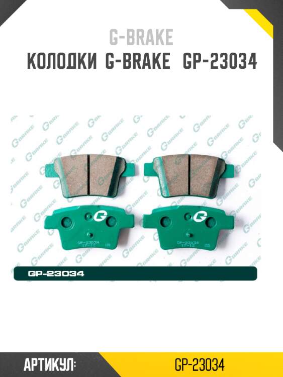 Колодки  g-brake   gp-23034