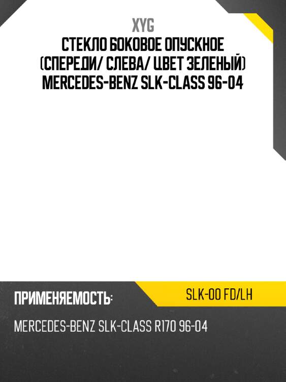 Стекло боковое опускное спереди xyg slk-00 fd/lh
