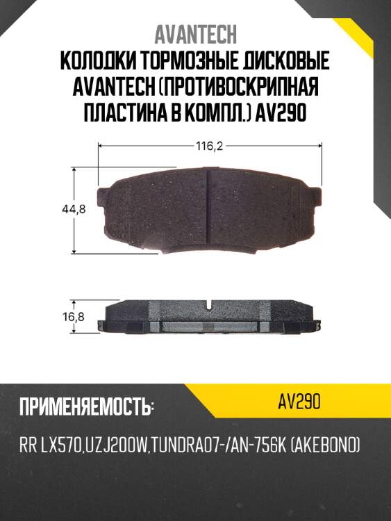 Колодки тормозные дисковые avantech (противоскрипная пластина в компл.) av290