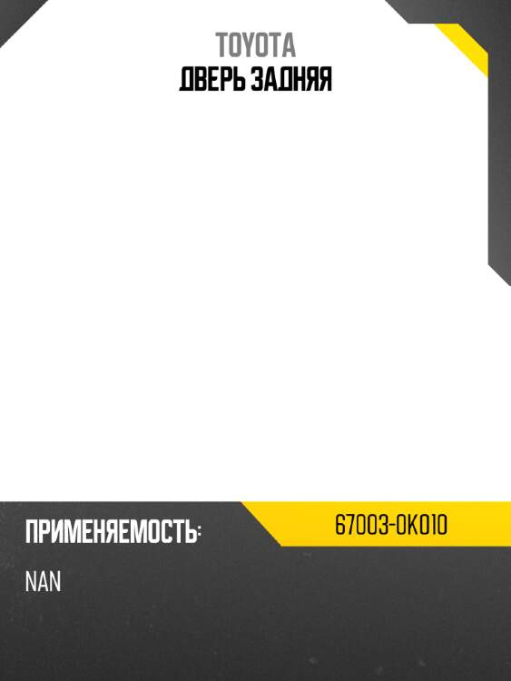 Дверь задняя toyota 67003-0k010
