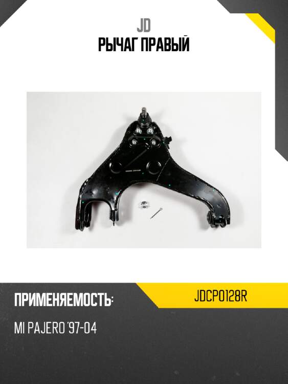 Рычаг правый jd jdcp0128r