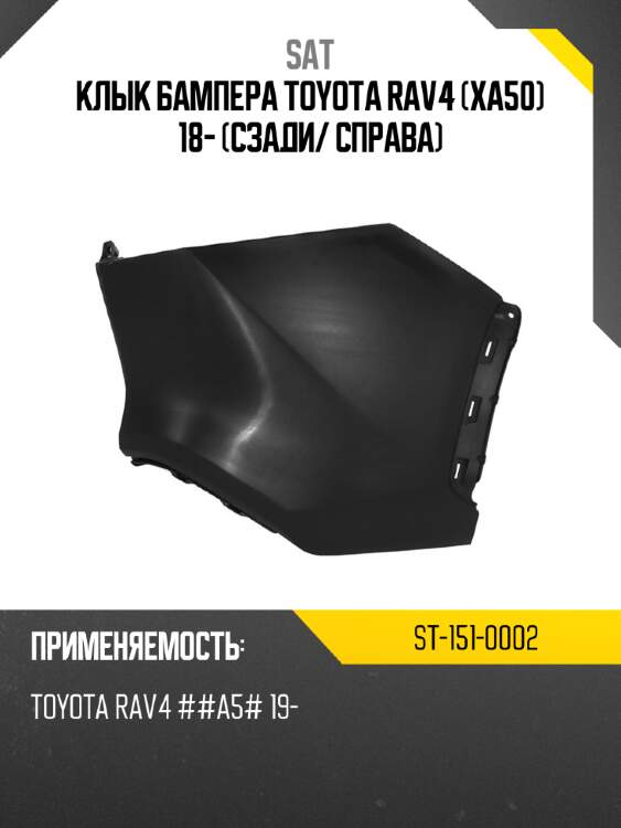 Клык бампера toyota rav4 xa50 18- сзади sat st-151-0002