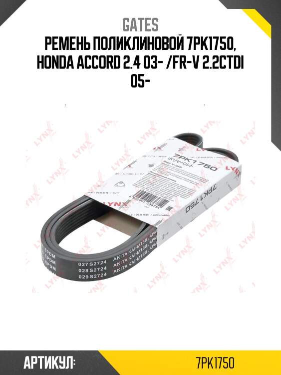 Xf ремень поликлиновый gates 7pk1750